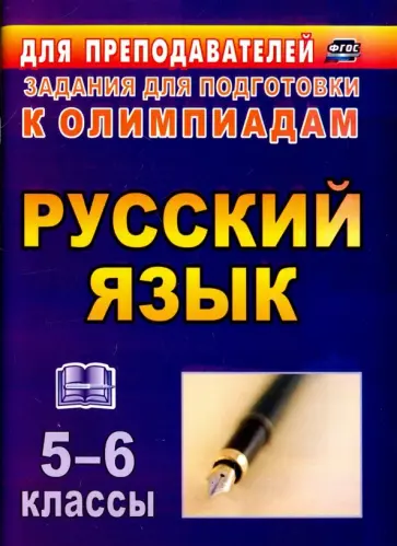 Ефремова, Постовалова - Русский язык. 5-6 классы. Олимпиадные задания. ФГОС обложка книги