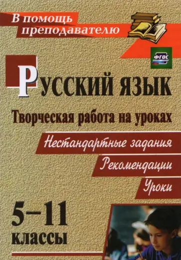 Сулицкая, Кадашникова - Творческая работа на уроках русского языка. 5-11 классы: нестандартные задания, рекомендации, уроки обложка книги