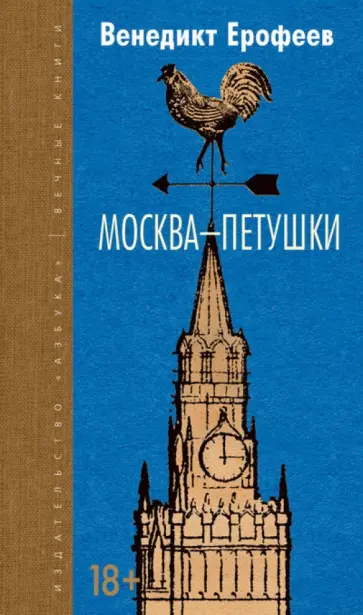 Венедикт Ерофеев - Москва-Петушки обложка книги