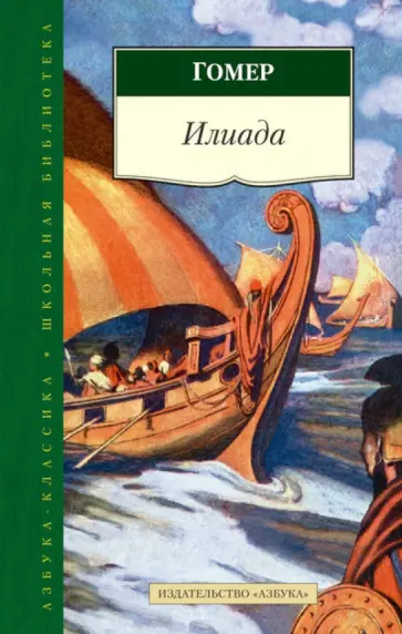 Гомер - Илиада Гомер - Илиада обложка книги