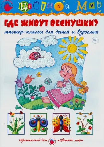 Лыкова, Файзуллаева - Где живут веснушки? обложка книги