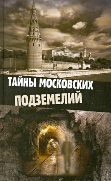 Ольга Яковлева - Тайны московских подземелий обложка книги