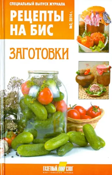 Специальный выпуск журнала "Рецепты на бис №2". Заготовки обложка книги