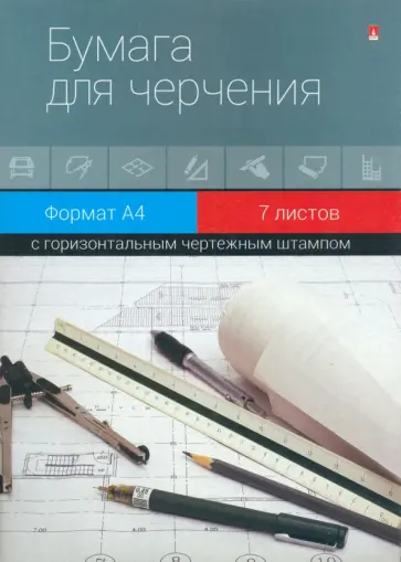 Папка для черчения (А4, 7 листов, горизонтальный штамп) обложка книги