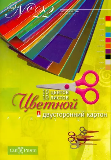 Картон цветной двусторонний поделочный № 22, А4, 10 листов Картон цветной двусторонний поделочный № 22, А4, 10 листов обложка книги