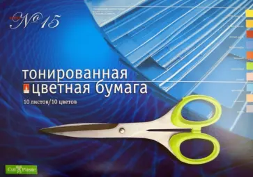 Цветная тонированная бумага №15 А3, 10 листов, 10 цветов (11-310-175) Цветная тонированная бумага №15 А3, 10 листов, 10 цветов (11-310-175) обложка книги