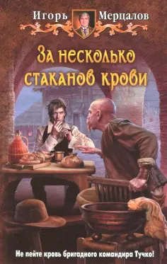 Игорь Мерцалов - За несколько стаканов крови обложка книги