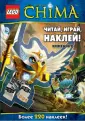 LEGO Легенды Чимы. Книги с наклейками