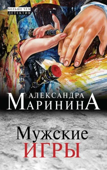 Александра Маринина - Мужские игры Александра Маринина - Мужские игры обложка книги