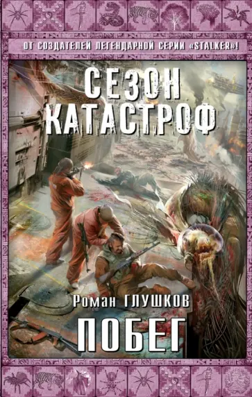 Роман Глушков - Побег Роман Глушков - Побег обложка книги