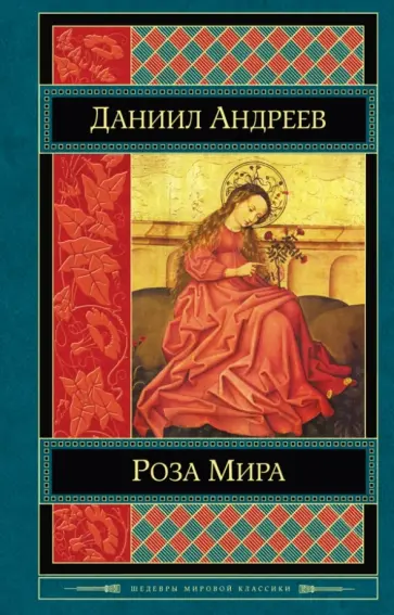 Даниил Андреев - Роза Мира Даниил Андреев - Роза Мира обложка книги