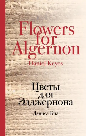 Дэниел Киз - Цветы для Элджернона обложка книги