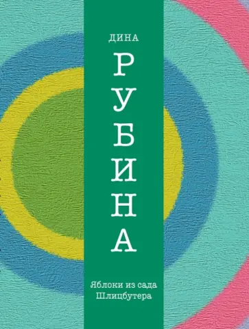 Дина Рубина - Яблоки из сада Шлицбутера Дина Рубина - Яблоки из сада Шлицбутера обложка книги