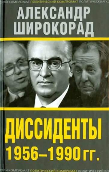 Александр Широкорад - Диссиденты 1956-1990 гг обложка книги