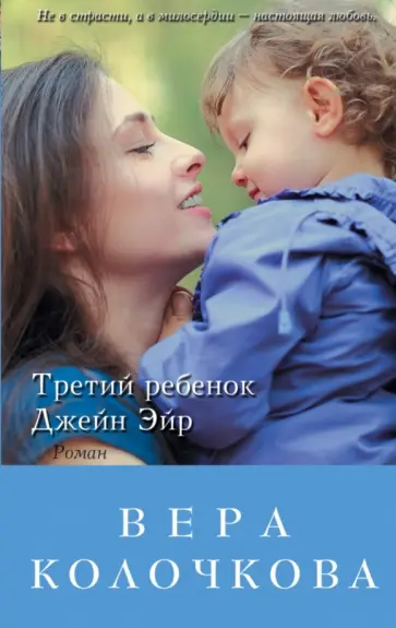 Вера Колочкова - Третий ребенок Джейн Эйр обложка книги