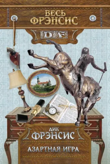 Дик Фрэнсис - Азартная игра обложка книги