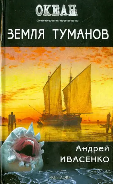 Андрей Ивасенко - Земля туманов обложка книги