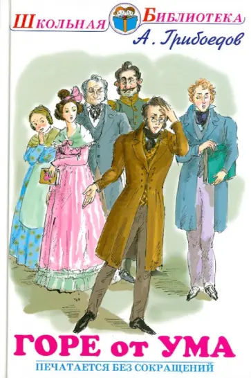 Александр Грибоедов - Горе от ума обложка книги