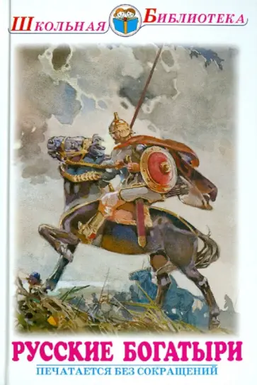 Русские богатыри Русские богатыри обложка книги