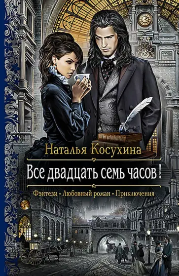 Наталья Косухина - Все двадцать семь часов! обложка книги