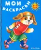 Мои раскраски