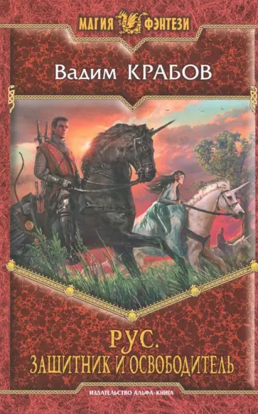 Вадим Крабов - Рус. Защитник и Освободитель Вадим Крабов - Рус. Защитник и Освободитель обложка книги