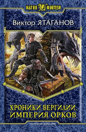 Виктор Ятаганов - Хроники Вергилии. Империя орков обложка книги
