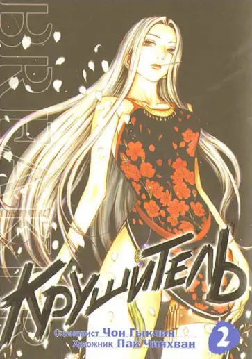 Гыкчин Чон - Крушитель. Том 2 Гыкчин Чон - Крушитель. Том 2 обложка книги
