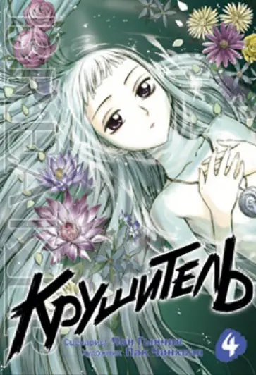 Гыкчин Чон - Крушитель. Том 4 Гыкчин Чон - Крушитель. Том 4 обложка книги