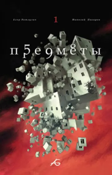 Николай Писарев - Предметы. Том 1 обложка книги