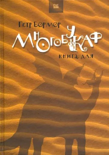 Петр Бормор - Многобукаф. Книга для обложка книги