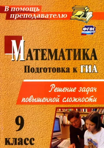 Юрий Лепехин - Математика. 9 класс. Решение задач повышенной сложности. ФГОС обложка книги
