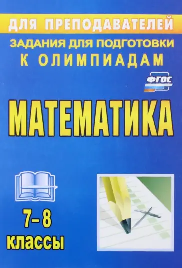 Юрий Лепехин - Математика. 7-8 классы. Задания для подготовки к олимпиадам. ФГОС обложка книги