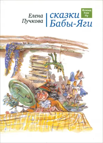 Елена Пучкова - Сказки Бабы-яги. Стихи для детей Елена Пучкова - Сказки Бабы-яги. Стихи для детей обложка книги