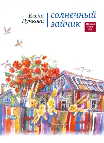 Елена Пучкова - Солнечный зайчик. Стихи для детей Елена Пучкова - Солнечный зайчик. Стихи для детей обложка книги
