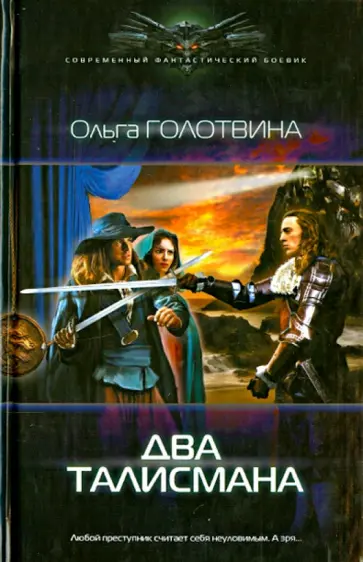 Ольга Голотвина - Два талисмана Ольга Голотвина - Два талисмана обложка книги