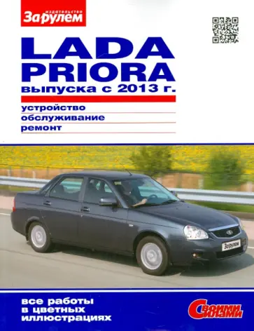 Lada Priora выпуска  с 2013 г. Устройство, обслуживание, ремонт. Иллюстрированное руководство обложка книги
