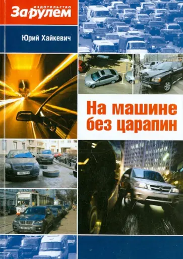 Юрий Хайкевич - На машине без царапин обложка книги