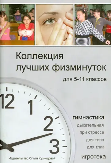 Елена Алексеева - Коллекция лучших физминуток для 5-11 классов. Методическое пособие обложка книги
