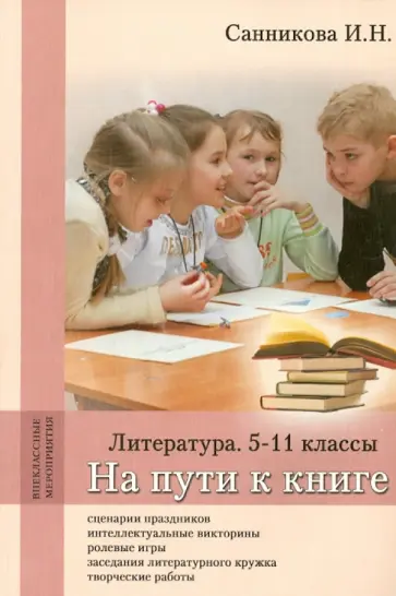 Ирина Санникова - На пути к книге. Литература. 5-11 классы. Методическое пособие обложка книги