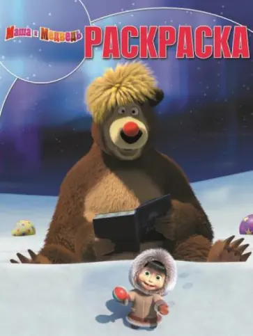 Волшебная раскраска. Маша и Медведь (№14084) обложка книги