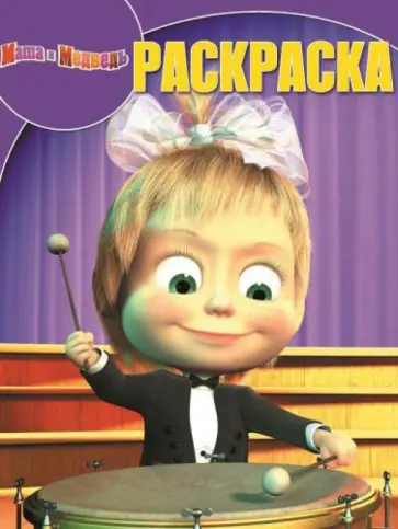 Волшебная раскраска. Маша и Медведь (№14085) Волшебная раскраска. Маша и Медведь (№14085) обложка книги