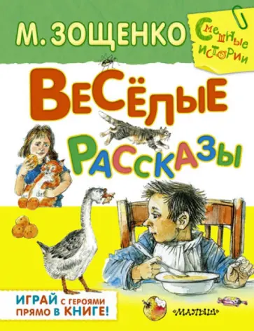 Михаил Зощенко - Веселые рассказы обложка книги