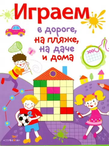 Играем в дороге, на пляже, на даче и дома. Выпуск 2 обложка книги