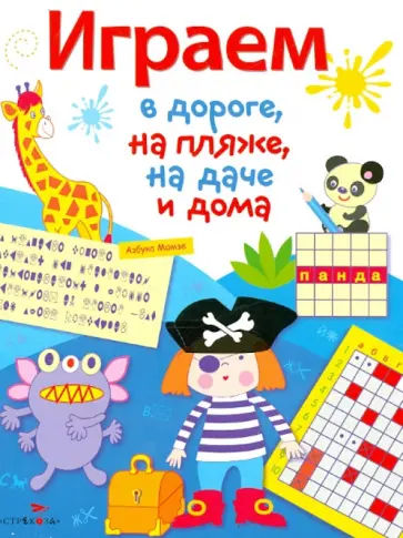 Играем в дороге, на пляже, на даче и дома. Выпуск 3 Играем в дороге, на пляже, на даче и дома. Выпуск 3 обложка книги