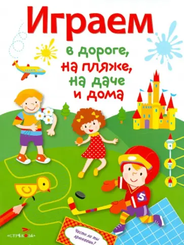 Играем в дороге, на пляже, на даче и дома. Выпуск 4 обложка книги