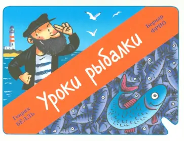 Генрих Белль - Уроки рыбалки Генрих Белль - Уроки рыбалки обложка книги