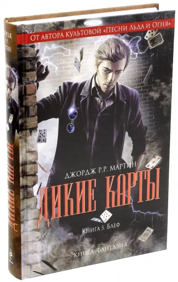 Мартин Джордж Р. Р. - Дикие карты. Книга 5. Блеф Мартин Джордж Р. Р. - Дикие карты. Книга 5. Блеф обложка книги