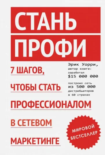 Эрик Уорри - Стань профи. 7 шагов, чтобы стать профессионалом в сетевом маркетинге обложка книги