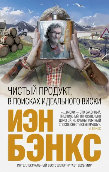 Иэн Бэнкс - Чистый продукт: В поисках идеального виски Иэн Бэнкс - Чистый продукт: В поисках идеального виски обложка книги